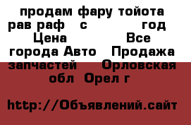 продам фару тойота рав раф 4 с 2015-2017 год › Цена ­ 18 000 - Все города Авто » Продажа запчастей   . Орловская обл.,Орел г.